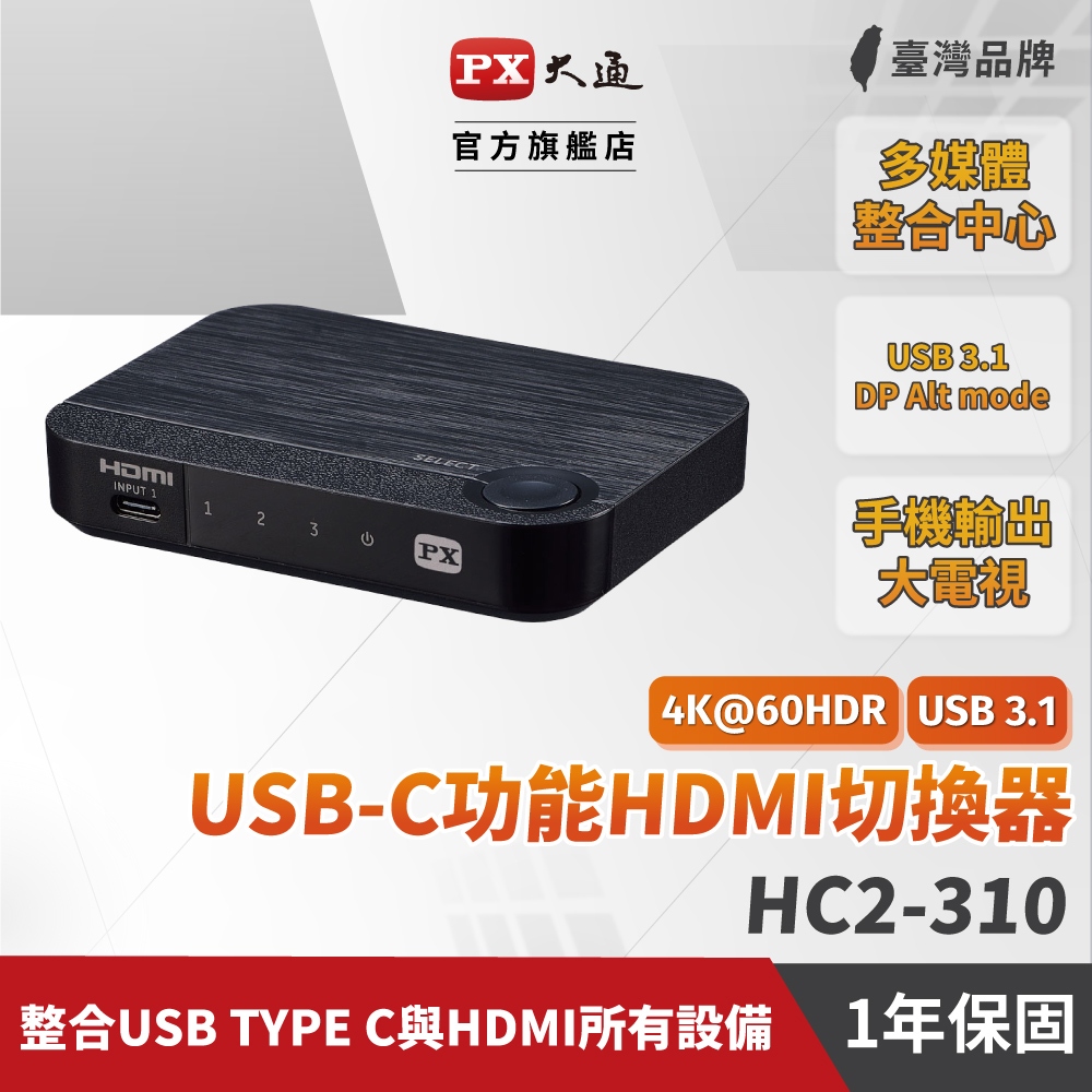 PX大通 HC2-310 USB-CType-C to &amp; HDMI2.0版三進一出切換分配器4K 60Hz(贈傳輸線)