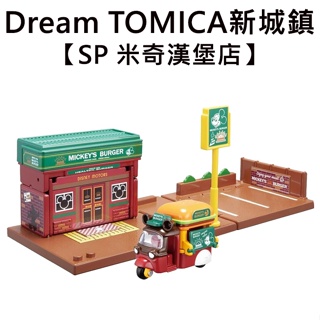Dream TOMICA SP 新城鎮 米奇漢堡店 內附小車 城鎮系列 場景玩具 多美小汽車