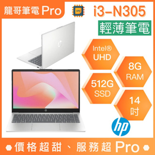 【龍哥筆電 Pro】14-ep0057TU HP惠普 輕薄 文書 商用 筆電