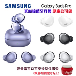 【SAMSUNG】真無線藍牙耳機 Galaxy Buds Pro限量贈可口可樂保護殼(原廠公司貨)