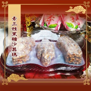 【老食說】素三牲黑糖沙其瑪 沙其馬壽桃壽麵壽桃塔神明祝壽拜拜宴王擺宴敬神禮佛供品點心
