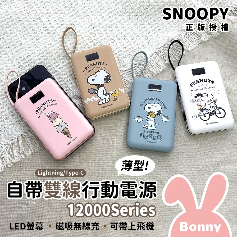 史努比 數顯自帶雙線 薄型磁吸無線充行動電源 12000Series (SNOOPY 無線充 磁吸電源 自帶線電源)