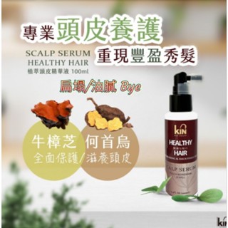 【現貨】Kin植萃頭皮精華液100ml『完美香型/天然純中藥草本香』