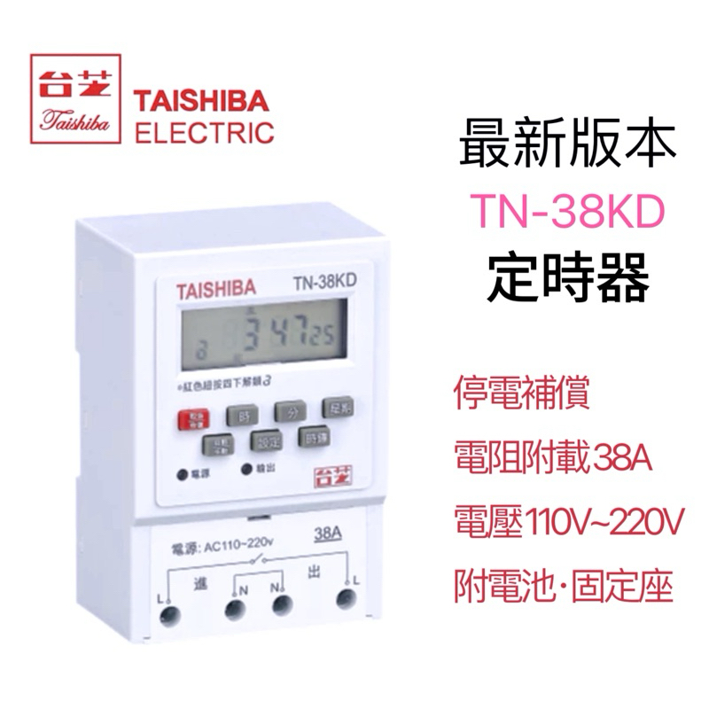 含稅附發票 TAISHIBA 台芝 電子式分電表 定時器 TN-38KD 大電流38A 停電補償 定時器 保固兩年✅