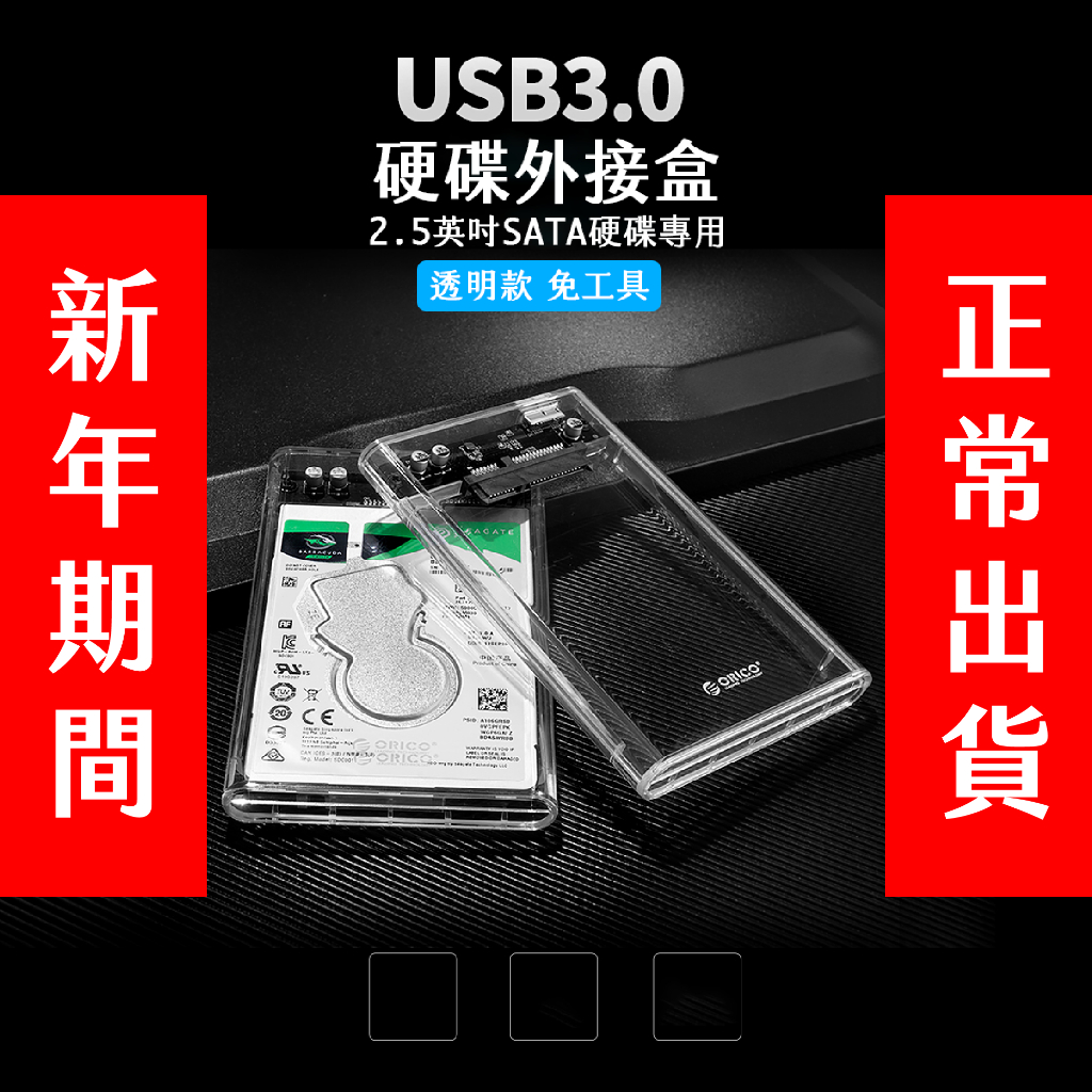 [現貨2.5吋] ORICO USB3.0 全透視2.5吋SATA 硬碟外接盒 外接硬碟盒 絕對現貨 2139U3