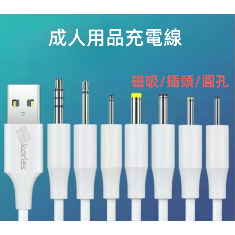 【娜恩】USB轉DC圓孔充電線/DC充電線/插針充電線/針式電源線/ USB充電線 小怪獸 成人情趣用品充電線