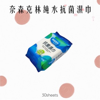 奈森克林 純水抗菌濕巾 30抽