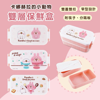 TcTp👸🏻免運現貨 正版 卡娜赫拉的小動物 雙層保鮮盒 附餐具 耐冷耐熱 600ml 雙蓋雙扣 便當盒