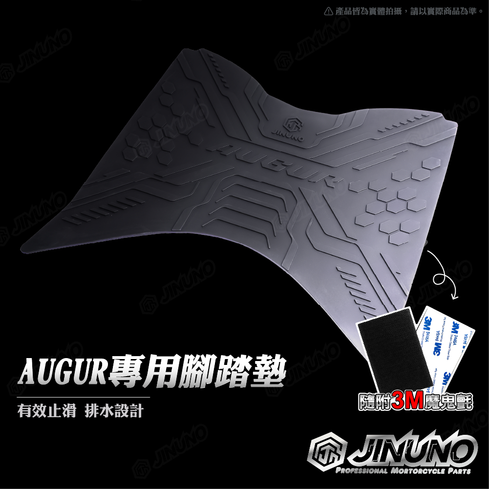 【JC-MOTO】 AUGUR 腳踏墊 踏墊 橡膠腳踏墊 防滑墊 排水墊  機車腳踏墊