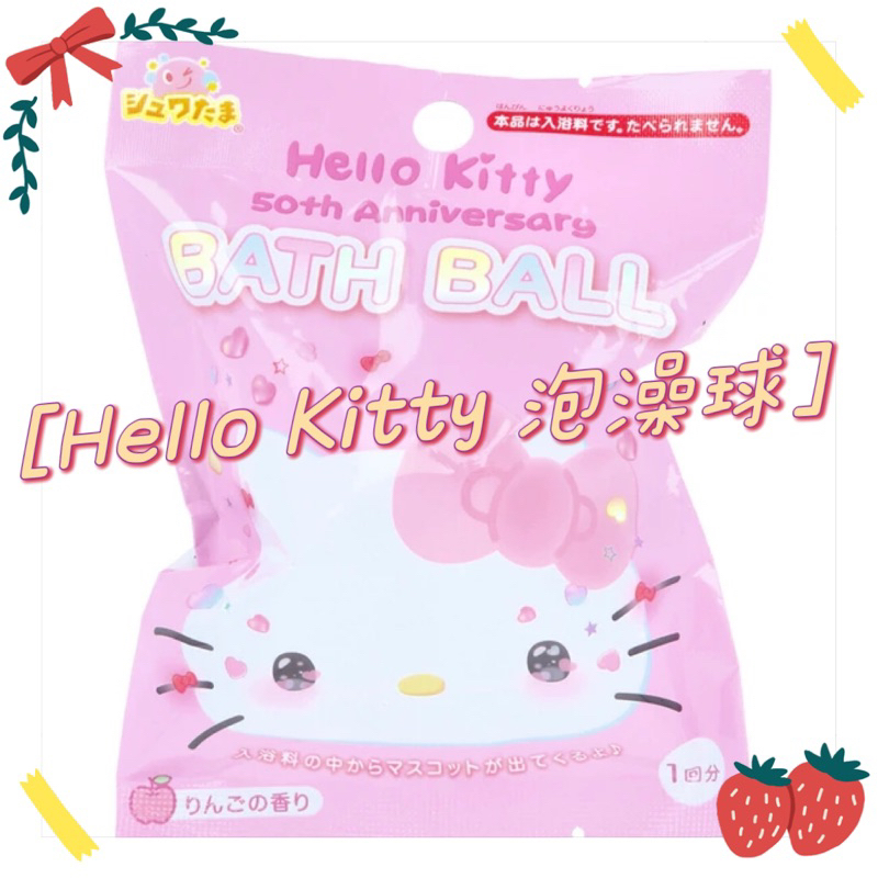 汪汪ちゃん✅現貨 Hello Kitty泡澡球 50週年 三麗鷗沐浴球 入浴劑