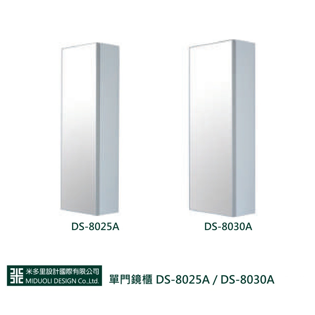 【米多里】單門鏡櫃 DS-8025A / DS-8030A