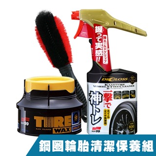 日本SOFT99 鋼圈輪胎清潔保養套組《好神輪圈輪胎清潔劑+輪胎蠟+CARBUFF雙色刷》輪圈/鋁圈