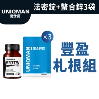 UNIQMAN 豐盈札根組 螯合鋅錠(30粒/袋)3袋組+法密錠(60粒/瓶) 官方旗艦店