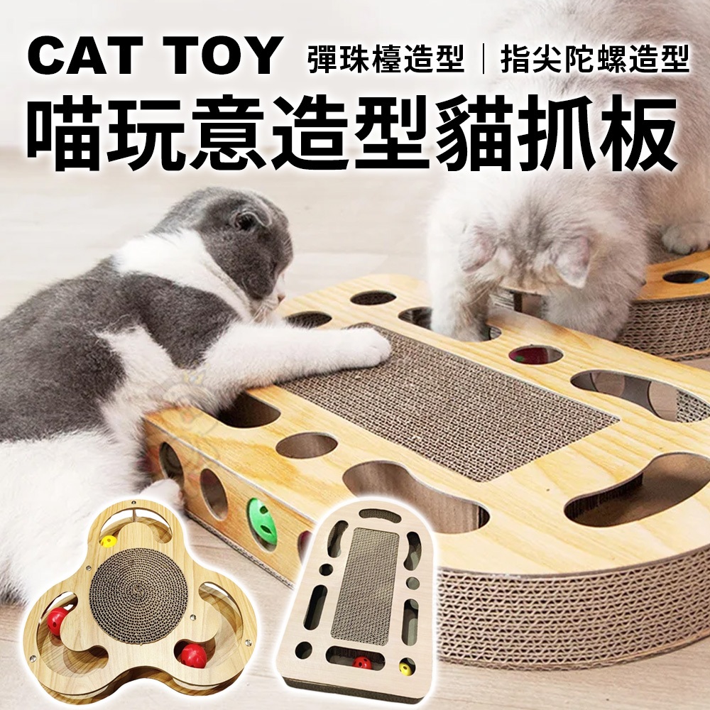 CAT TOY 喵玩意 彈珠檯造型｜指尖陀螺造型 貓抓板 防刮防滑底 安全穩固『Q老闆寵物』