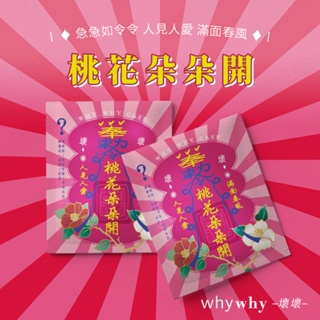 【WhyWhy壞壞咖啡】桃花朵朵開 濾泡咖啡包(冷萃咖啡 浸泡式咖啡 掛耳咖啡 濾泡咖啡 桃花 人緣 姻緣 感情 招桃花