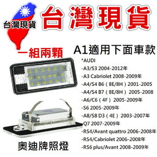 奧迪牌照燈【台灣現貨】AUDI 奧迪車LED車牌燈 A3 A4 A6 A8 B6 B7 S3 Q7 牌照燈 Audi專用