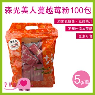 寶寶樂 森光美人蔓越莓粉100包 私密保養 女性保健 全素可食 新增維生素C 無新增蔗糖 藻安生技