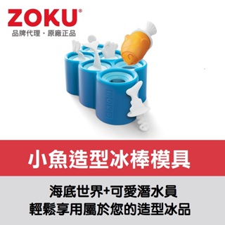 美國ZOKU小魚造型冰棒模具組-6入【原廠總代理】