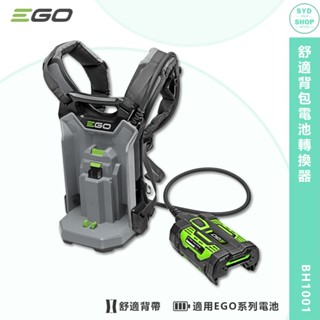 EGO POWER+ 舒適背包電池轉換器 BH1001 EGO專用外接背包 背包電池轉接器 適用EGO工具 工業