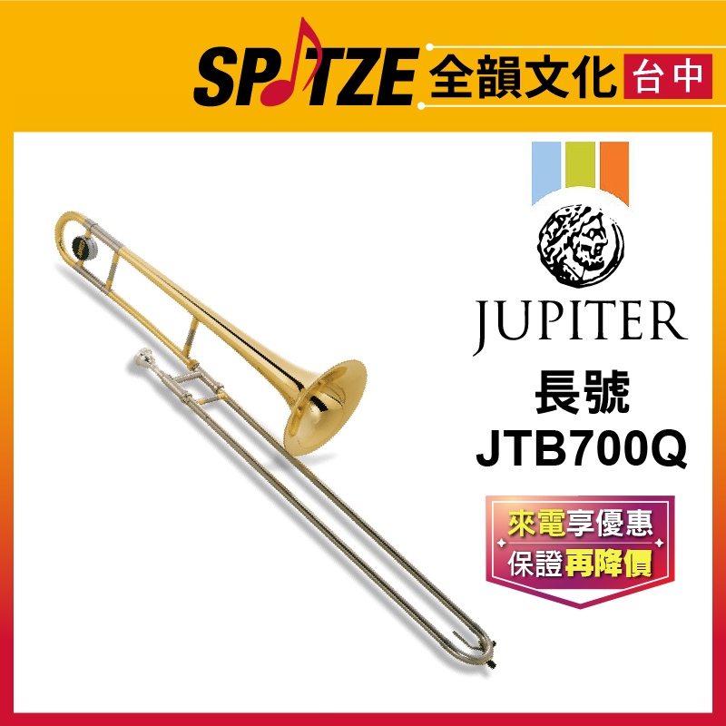 📢聊聊更優惠📢🎷全韻文化🎺雙燕JUPITER 長號 JTB700Q (原廠授權公司貨)免運！