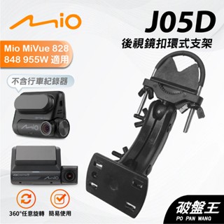 平面式長軸後視鏡支撐架｜臺南現貨｜Mio MiVue 828 848 955W 806 J86 808｜J05D｜破盤王