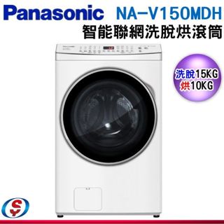 【新莊信源】【PANASONIC 國際牌】聯網變頻滾筒洗/脫/烘洗衣機 NA-V150MDH-W