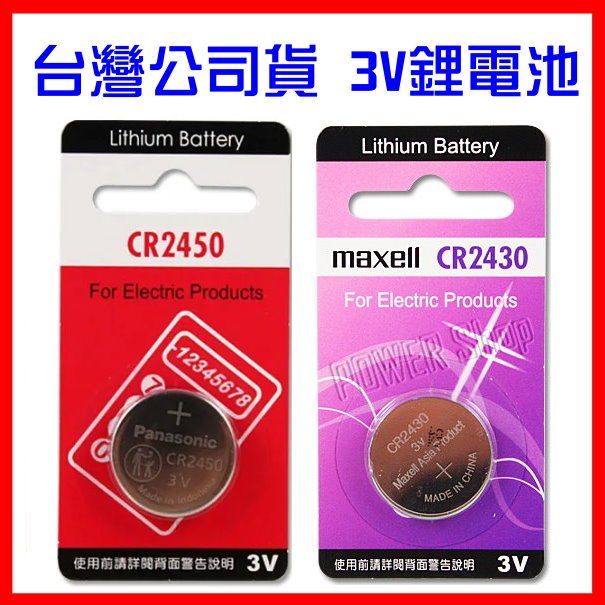 日本 Maxell CR2450 CR2430 鈕扣電池 3V 鋰電池 遙控器電池 鈕扣電池 水銀電池 CR2354