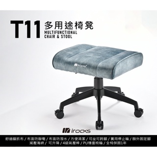 irocks T11 貓抓布面-多用途椅凳 孔雀綠