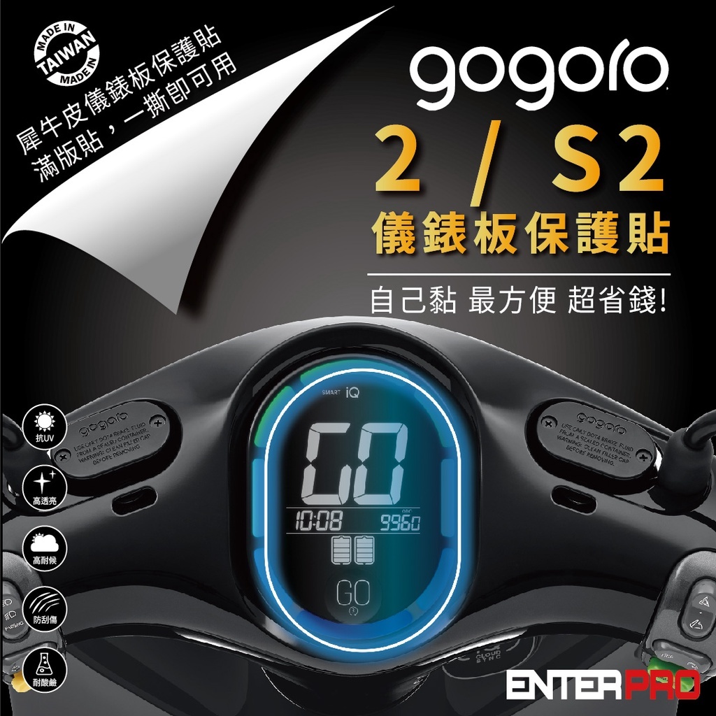 【ENTERPRO】GOGORO 2 S2 / GOGORO 3 S3 TPU機車儀表板保護貼 耐候 台灣製造