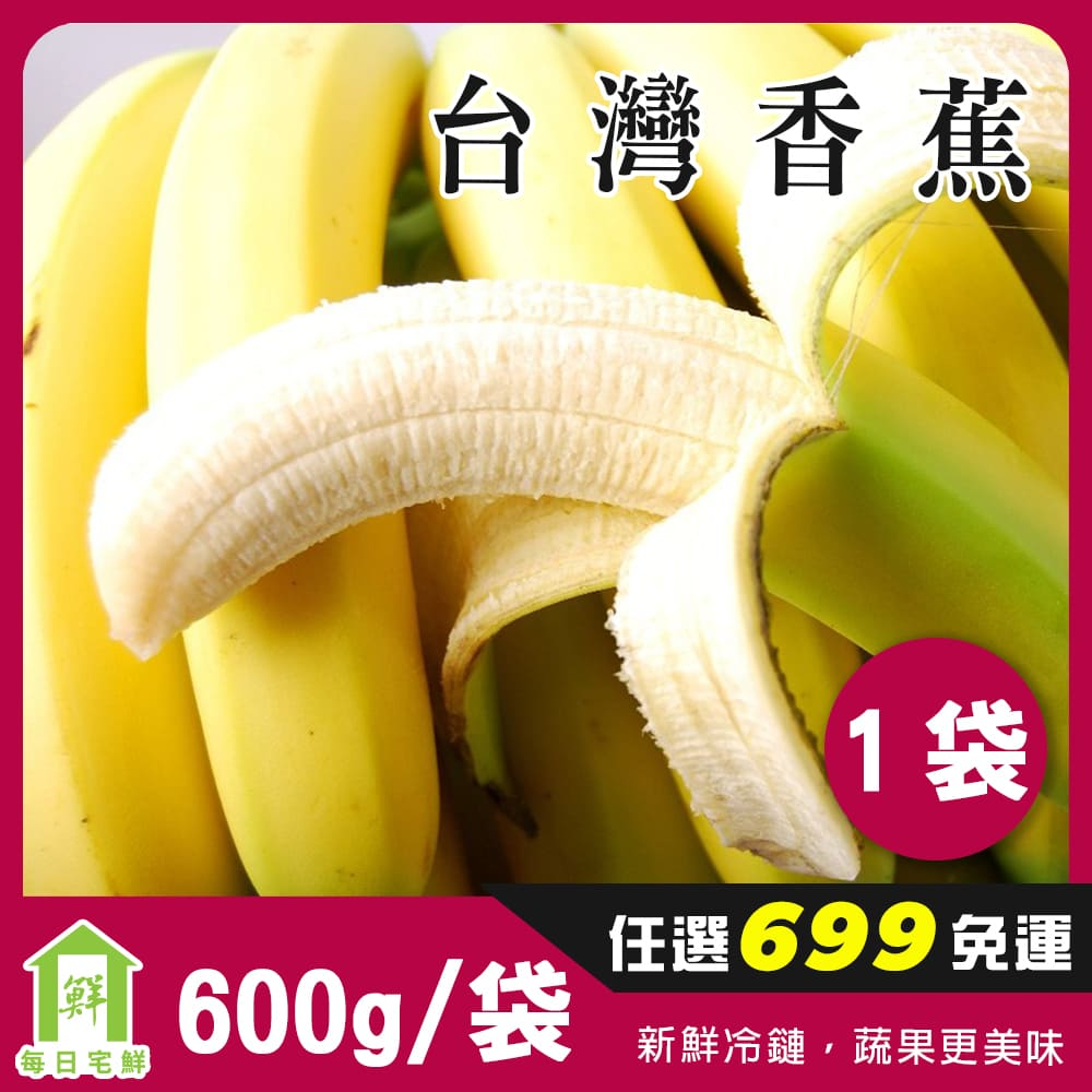 【每日宅鮮】任選$699免運｜台灣香蕉 600g／袋｜獨家日本熟成技術，享受口感豐盈的舊北蕉