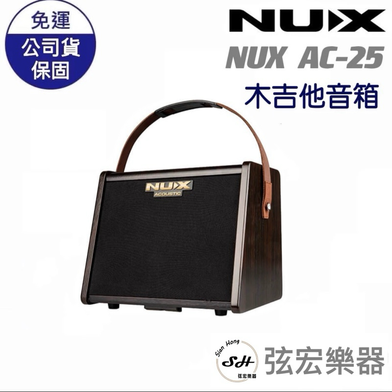 【贈送導線】NUX AC25 音箱 吉他音箱 麥克風音箱 街頭藝人電式音箱