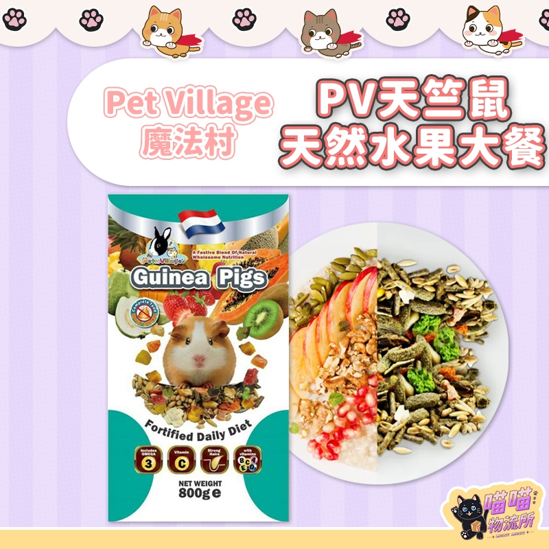 喵喵物流所 Pet Village PV 魔法村 天竺鼠天然水果大餐 天竺鼠飼料 天竺鼠糧 800g