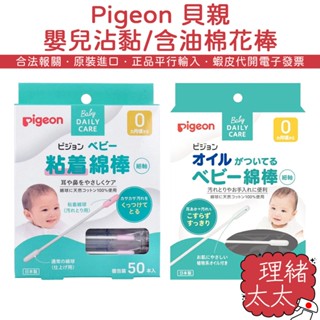 【Pigeon 貝親】嬰兒 沾黏 含油 棉花棒 50支【理緒太太】日本原裝 嬰幼兒 植物油 棉棒 獨立包裝 橄欖油 細軸