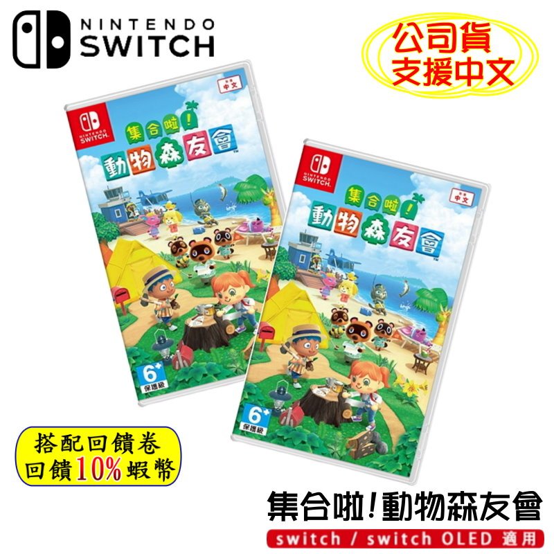 10倍蝦幣 任天堂 NS Switch 遊戲片 集合啦!動物森友會 中文版 動物之森 動森 動物森友會 現貨免運