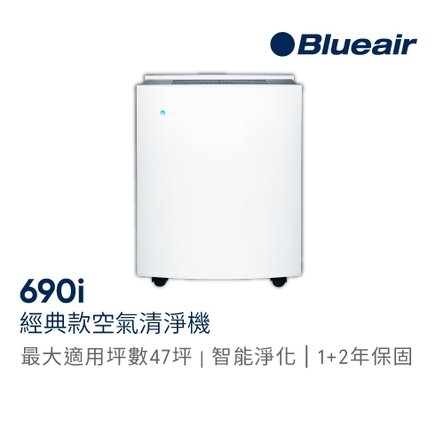 瑞典Blueair 經典i系列 抗PM2.5過敏原 690i 空氣清淨機 (47坪)｜官方旗艦店