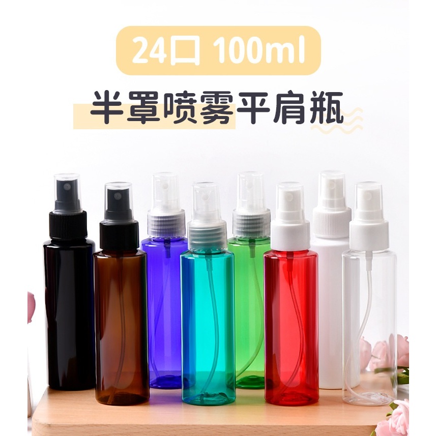 100ml 24牙平肩圓瓶 噴霧瓶 分裝瓶 塑膠瓶 酒精噴霧瓶 分裝罐 試用瓶 酒精噴瓶 噴瓶 噴罐 塑膠罐 旅行盥洗組