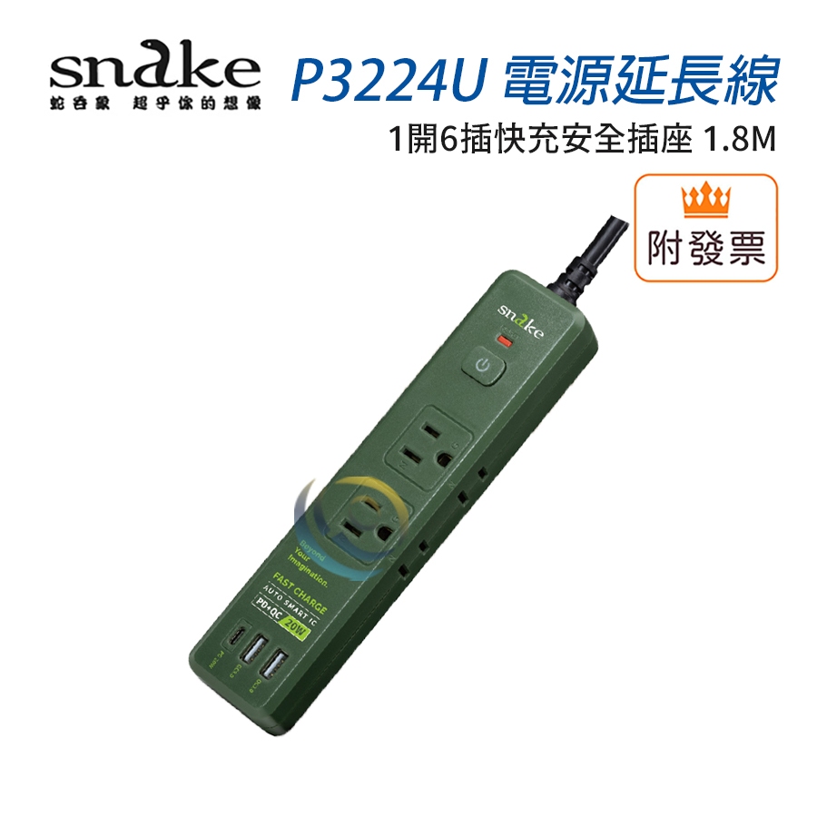 蛇吞象 SNAKE 軍風綠 露營必備 1.8M 1開6插PD快充安全插座 P3224U
