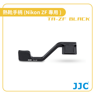 【JJC】TA-ZF BLACK 熱靴手柄 Nikon ZF專用