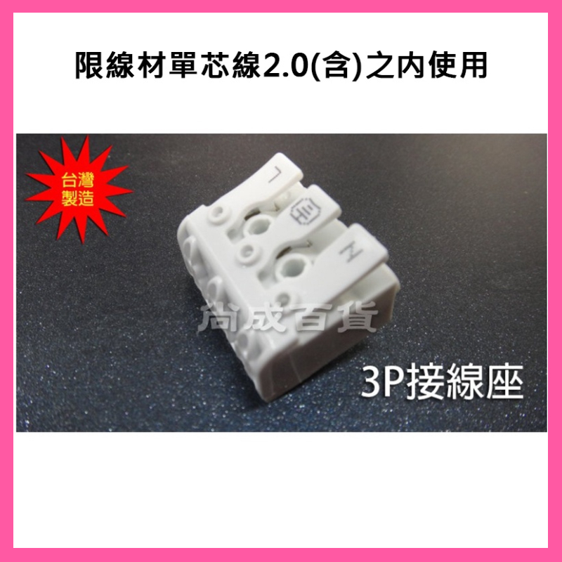 【挑戰蝦皮新低價】3P接線座 日光燈燈具零組件 燈具零配件 燈具燈座專用快速電源接頭3PIN