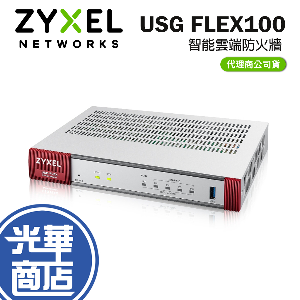 Zyxel 合勤 USG FLEX 100 (BDL) 雲端防火牆 智能 大數據情資 國安資安分析 網路 VPN 路由器