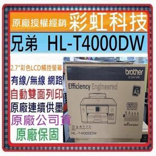 含稅免運+原廠保固+原廠墨水 Brother HL-T4000DW A3商用連供印表機 T4000DW