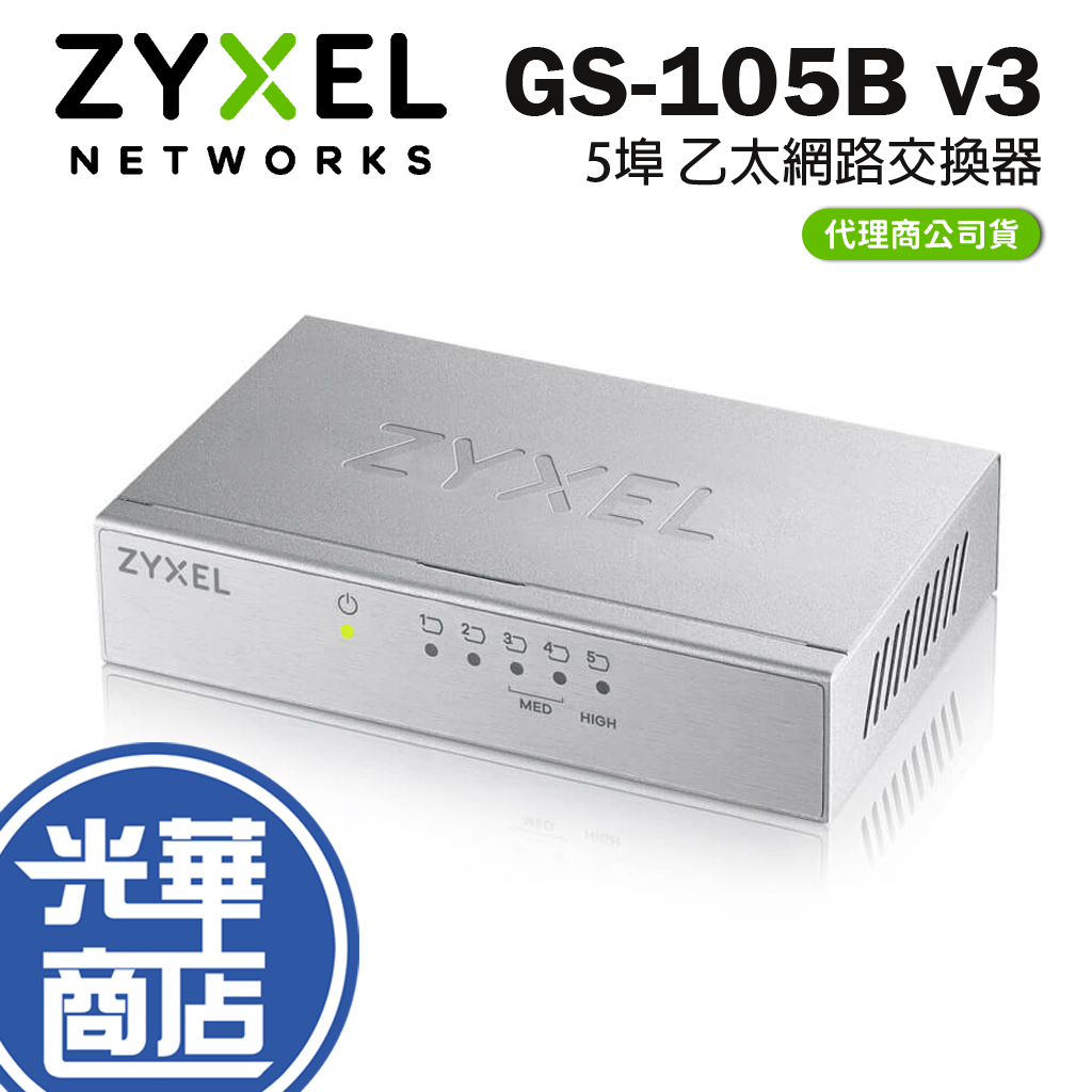【現貨熱銷】 Zyxel 合勤 GS-105B v3 5埠 Gigabit 乙太網路交換器 桌上型 交換器 光華商場