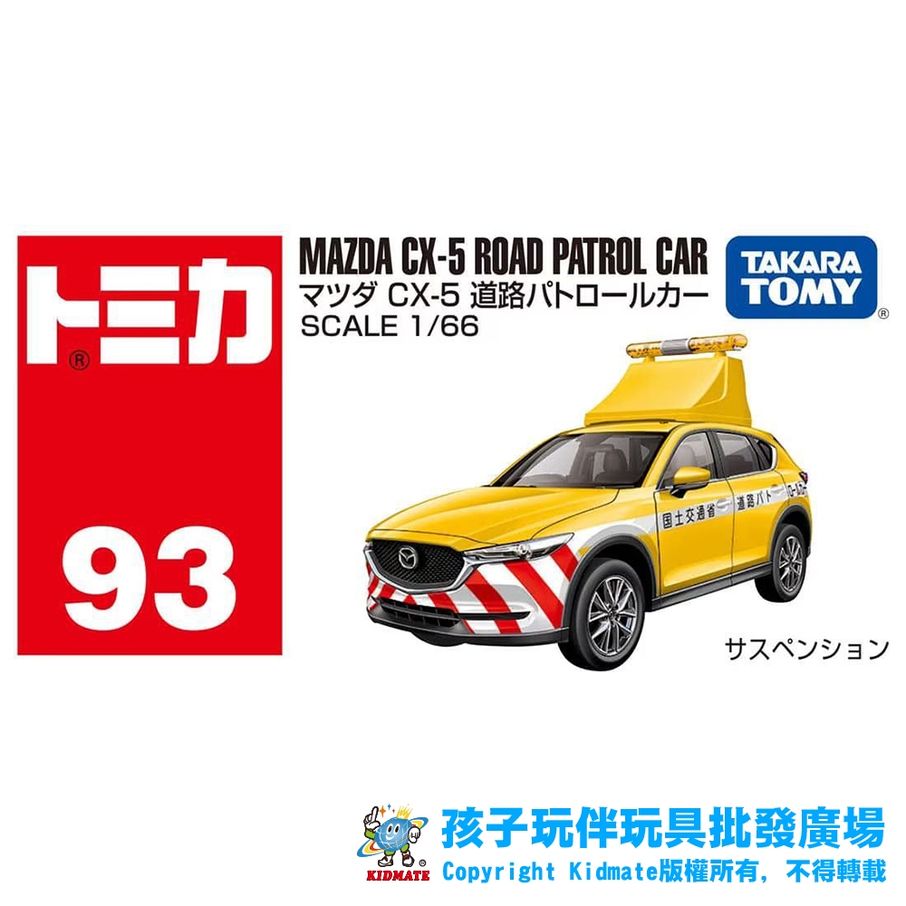 【1月新車】TOMICA TOMY 093 馬自達CX-5 道路巡邏車 合金車 模型車 收藏 小車 火柴盒小車