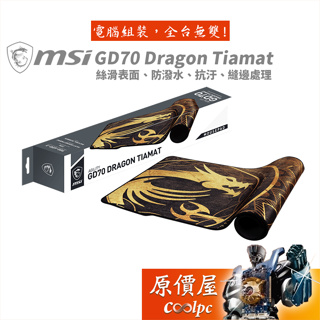 MSI微星 Agility GD70 （Dragon Tiamat）900x400x3mm/保固一個月/滑鼠墊/原價屋