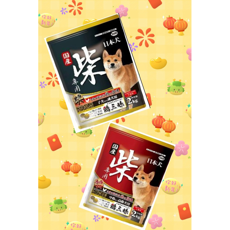 🎐Q10寶寶🎐現貨日本犬YEASTER柴犬專用 黑帶 雞三味狗飼料寵物飼料 (成犬幼犬/高齡犬用) 2公斤