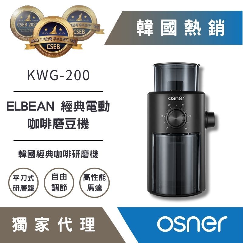【韓國歐紳】全新升級 ELBEAN 經典電動咖啡磨豆機(KWG-200) 生日禮物