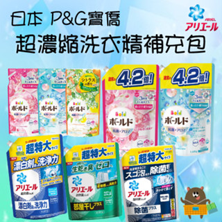 日本 寶僑 P&G ARIEL 50倍 超濃縮 BOLD 洗衣精 深層抗菌 淨白消臭 室內晾乾 花香 柑橘馬鞭草 新款