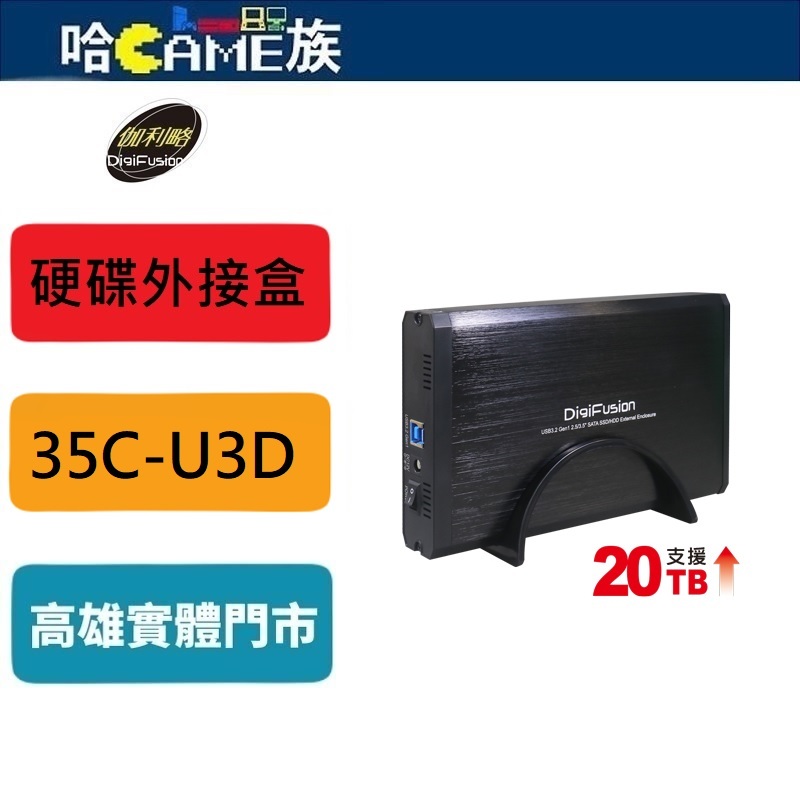 伽利略 USB3.2 Gen1 2.5/3.5" SSD &amp; SATA 硬碟外接盒 35C-U3D 鋁合金外殼設計