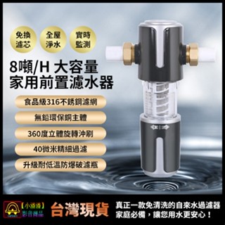 【小潘潘】自來水前置過濾器/家用水塔過濾器/自來水過濾器/反沖洗濾水器/前置淨水器/家用過濾器(免換濾芯)/全屋淨水
