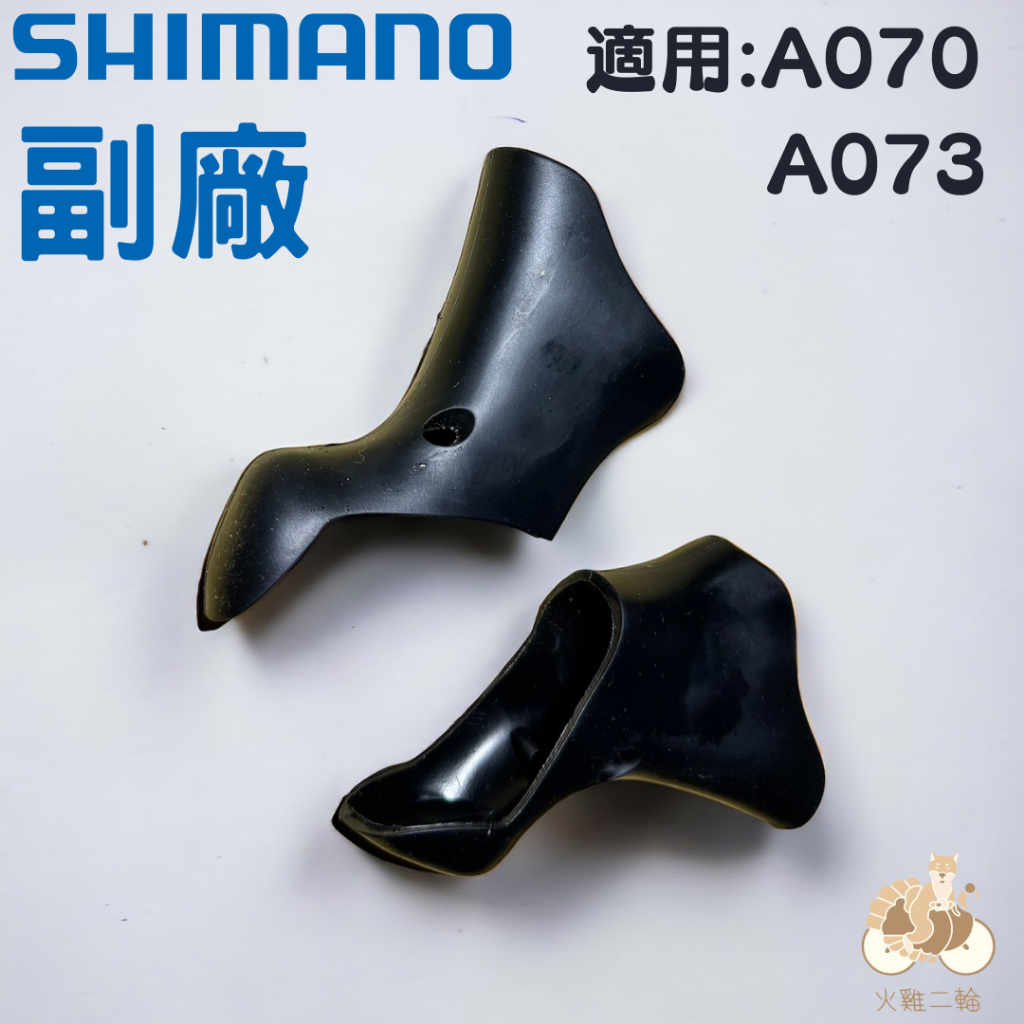 副廠 SHIMANO ST-A070 ST-A073 公路車握把套 變把套 煞把套 甩把套 煞變把套